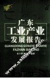 广东工业产业发展报告
