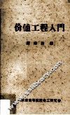 价值工程入门