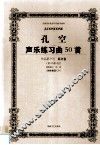 孔空声乐练习曲50首  作品第9号  低音卷  教学版