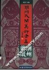 潮州民间美术全集  潮州剪纸