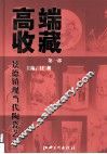 高端收藏