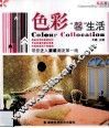 色彩“馨”生活