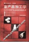 畜产品加工学