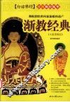 佛经精华  渐教经典