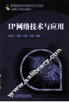 IP网络技术与应用