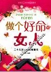 做个好命的女人  二十几岁女孩的智慧书