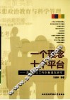 一个理念  十个平台  高校学生工作创新体系研究