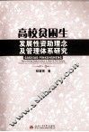 高校贫困生发展性资助理念及管理体系研究