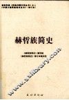 赫哲族简史
