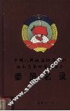 中国人民政治协商会议海南省第四届委员会委员名录