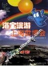 海宝漫游上海世博会