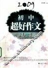 2009初中超好作文精选