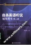 商务英语听说辅导用书  第2册