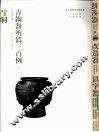 青铜器辨伪三百例  下