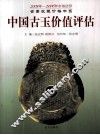 中国古玉价值评估  上