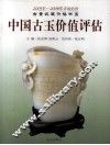 中国古玉价值评估  下