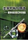 金属材料和铸造  唐多光论文及工作文稿选