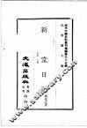 近代中国史料丛刊续编  第35辑  新民堂日记  民国十四年至十五年  上