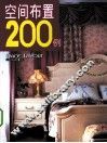 空间布置200例