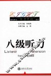 英语专业能力突破系列  八级听力