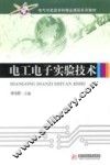 电工电子实验技术