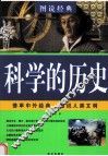 科学的历史