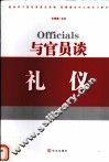 与官员谈礼仪