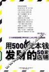 用5000元本钱发财的50家店铺