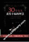 30岁女人获得幸福的智慧