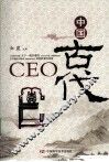 中国古代CEO