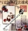 写意国画技法速成：动物图本