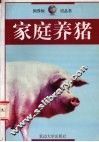 家庭养猪