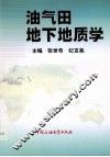 油气田地下地质学