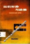 当前形势与政策