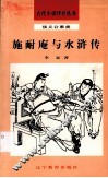 施耐庵与水浒传