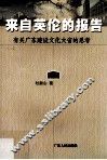 来自英伦的报告  有关广东建设文化大省的思考