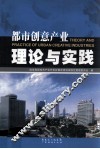 都市创意产业理论与实践