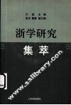 浙学研究集萃