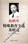 陈鹤琴特殊教育文选及研究