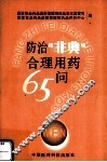 防治“非典”合理用药六十五问