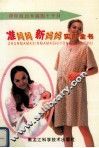 准妈妈-新妈妈实用全书