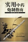 实用中药炮制指南