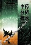 中药分析技术