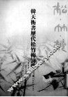 韩天衡历代松竹梅诗册