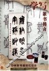 学写篆书格言