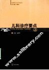 儿科诊疗要点  上