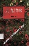 九九情歌