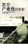 教育产业化的探索