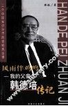 风雨伴鸡鸣  我的父亲韩德培传记