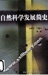 自然科学发展简史